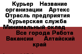 Курьер › Название организации ­ Артекс › Отрасль предприятия ­ Курьерская служба › Минимальный оклад ­ 38 000 - Все города Работа » Вакансии   . Алтайский край